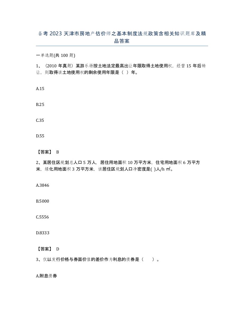 备考2023天津市房地产估价师之基本制度法规政策含相关知识题库及答案