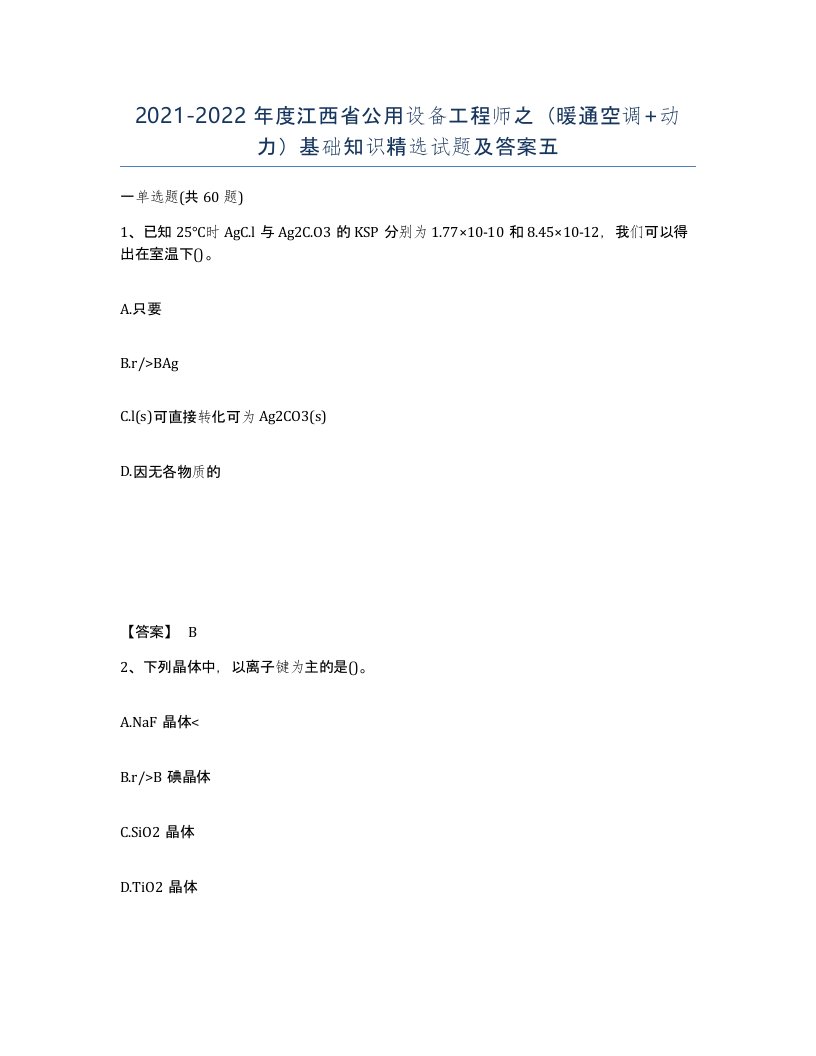 2021-2022年度江西省公用设备工程师之暖通空调动力基础知识试题及答案五