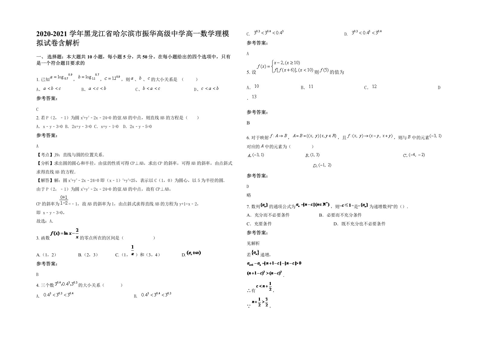 2020-2021学年黑龙江省哈尔滨市振华高级中学高一数学理模拟试卷含解析