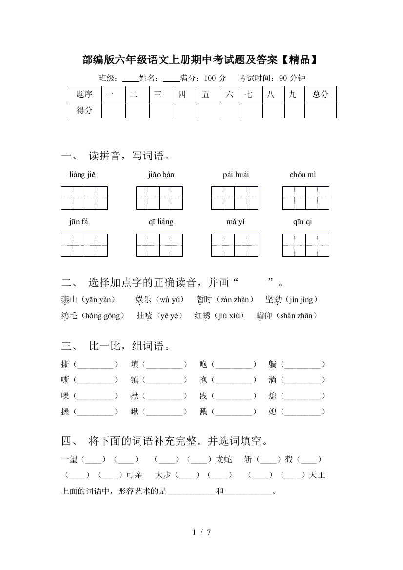 部编版六年级语文上册期中考试题及答案【精品】