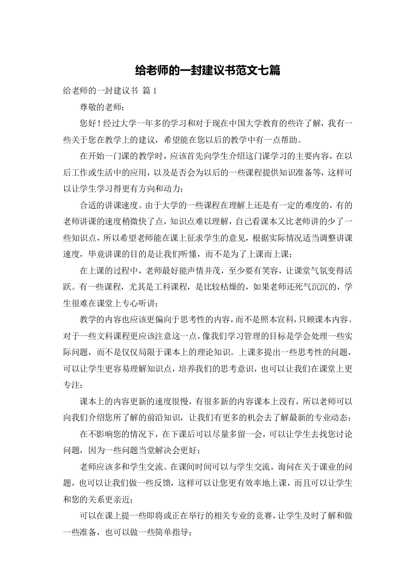 给老师的一封建议书范文七篇