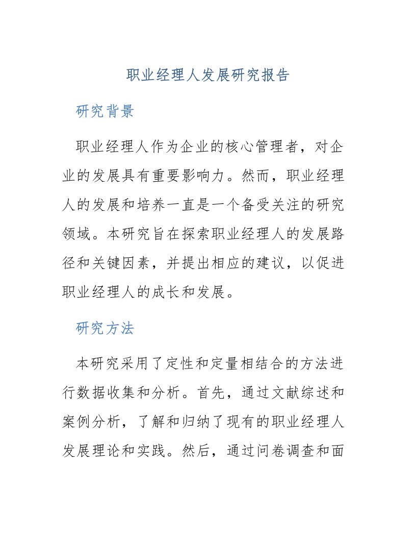 职业经理人发展研究报告