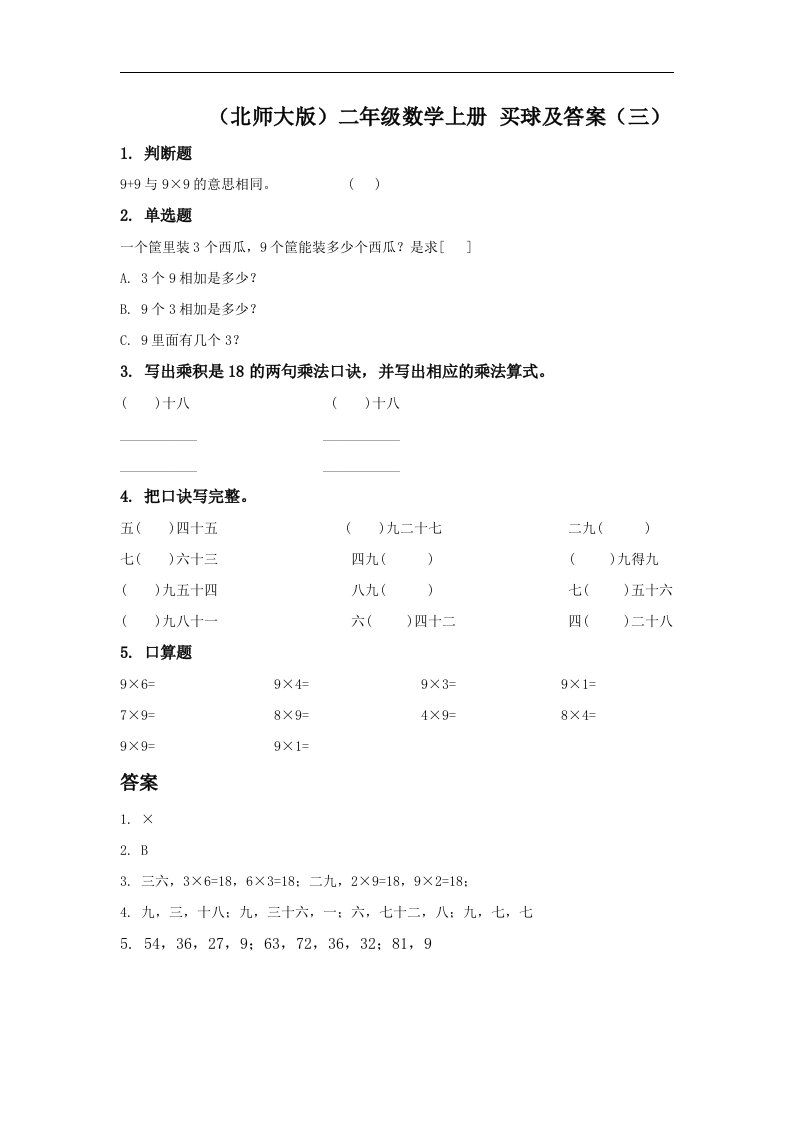 北师大版数学第三册《买球》课后练习及答案3