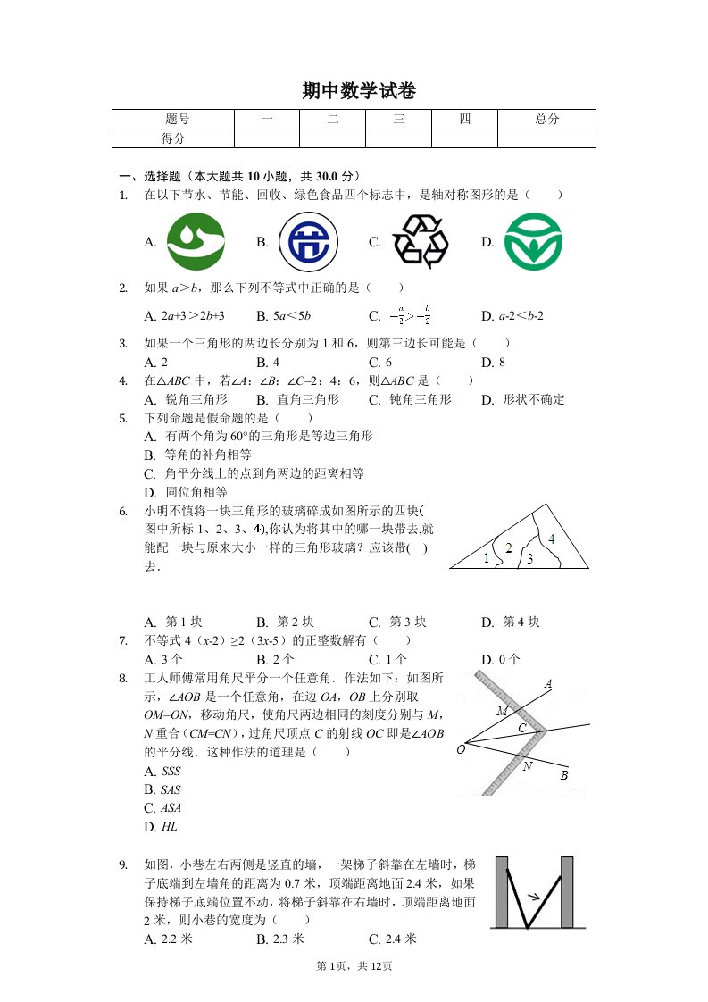 浙江省温州市八年级（上）期中数学试卷附答案解析