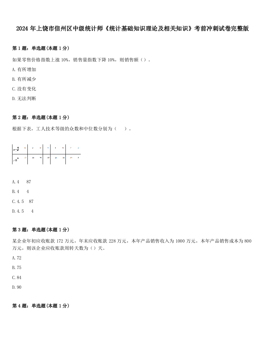 2024年上饶市信州区中级统计师《统计基础知识理论及相关知识》考前冲刺试卷完整版