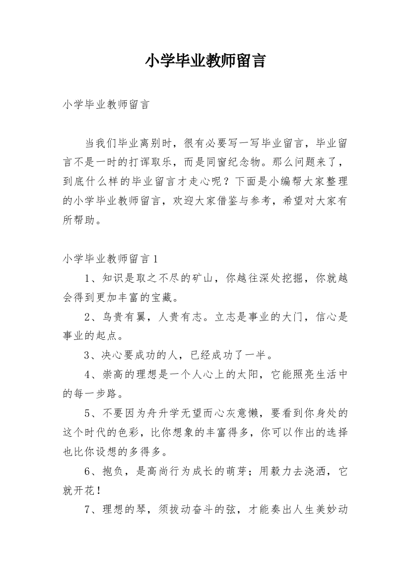 小学毕业教师留言