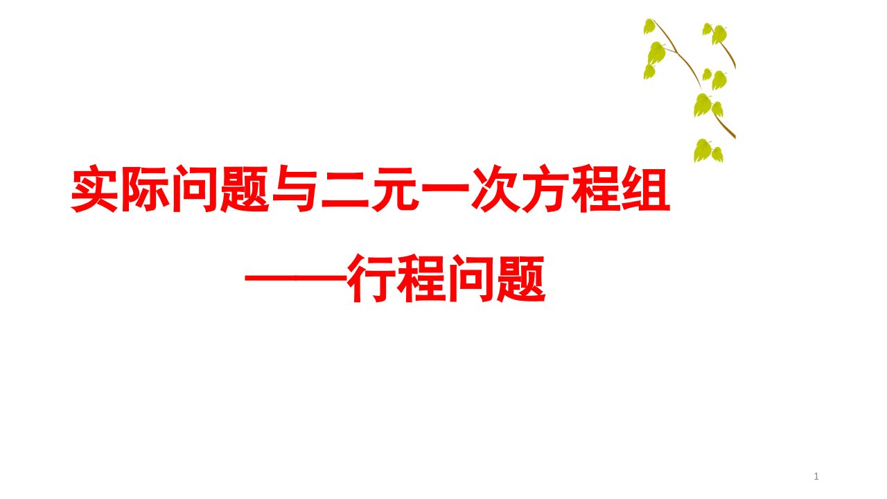 人教版数学七年级下册《实际问题与二元一次方程组(行程问题)》市优质课一等奖获奖ppt课件