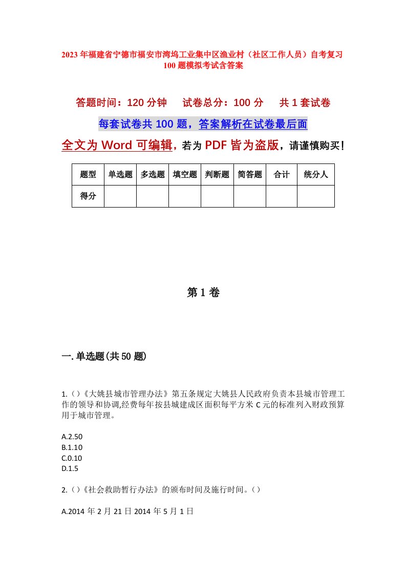 2023年福建省宁德市福安市湾坞工业集中区渔业村社区工作人员自考复习100题模拟考试含答案