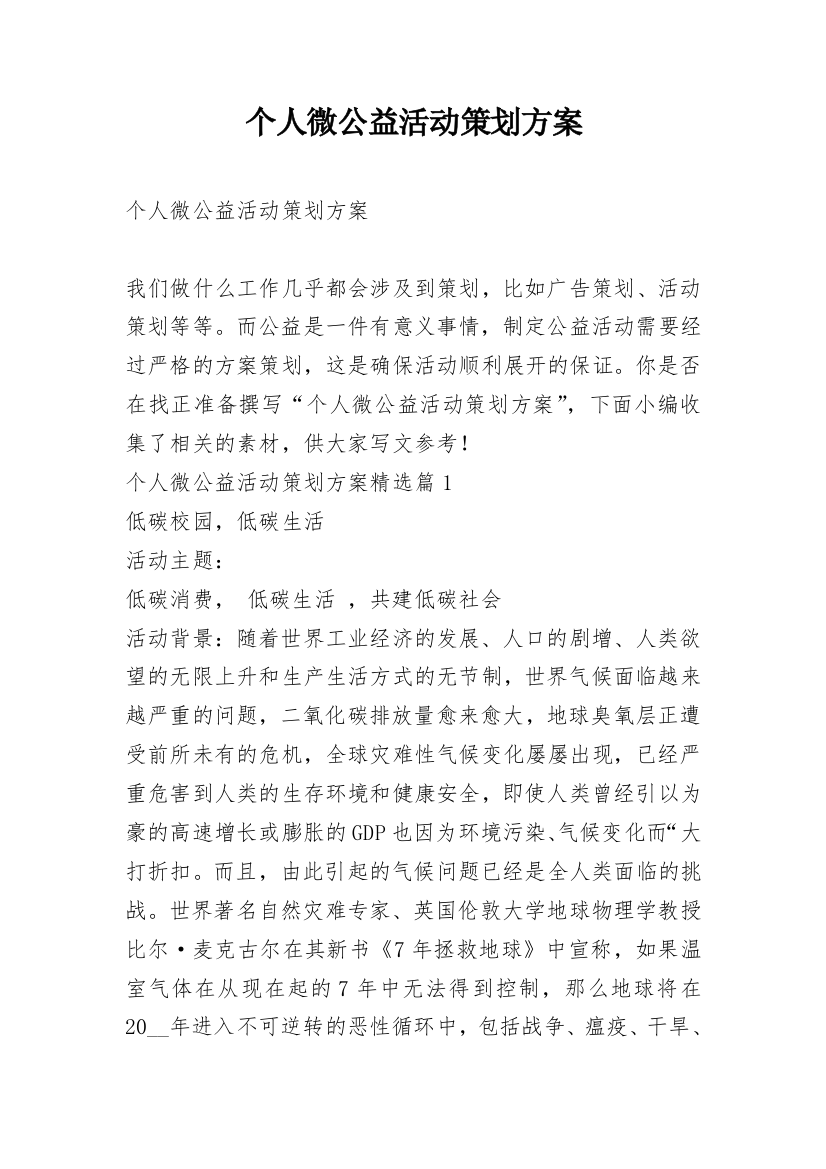 个人微公益活动策划方案