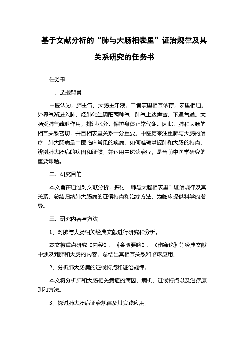 基于文献分析的“肺与大肠相表里”证治规律及其关系研究的任务书