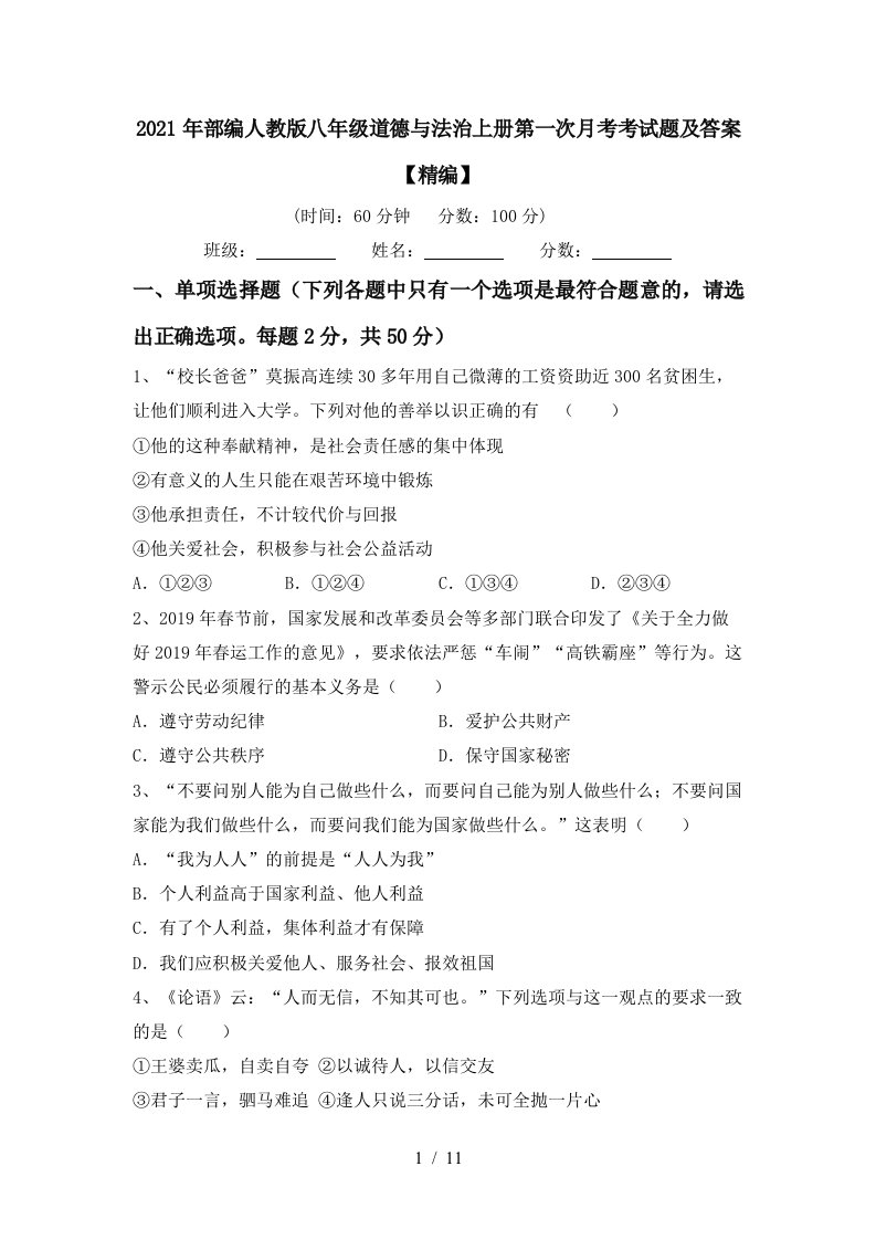 2021年部编人教版八年级道德与法治上册第一次月考考试题及答案精编