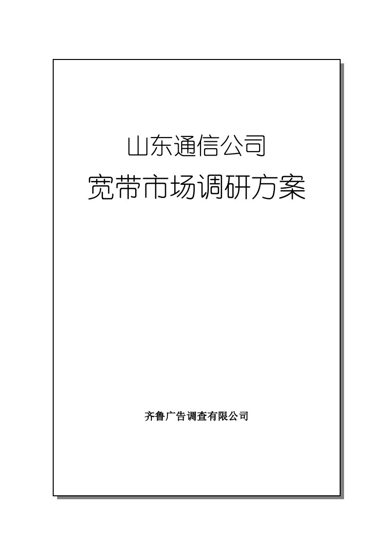 山东通信公司宽带市场调研方案