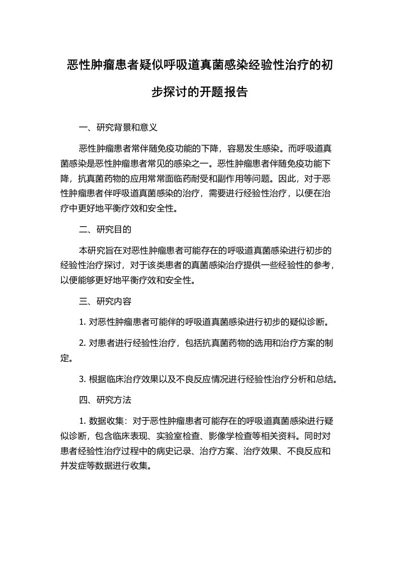 恶性肿瘤患者疑似呼吸道真菌感染经验性治疗的初步探讨的开题报告