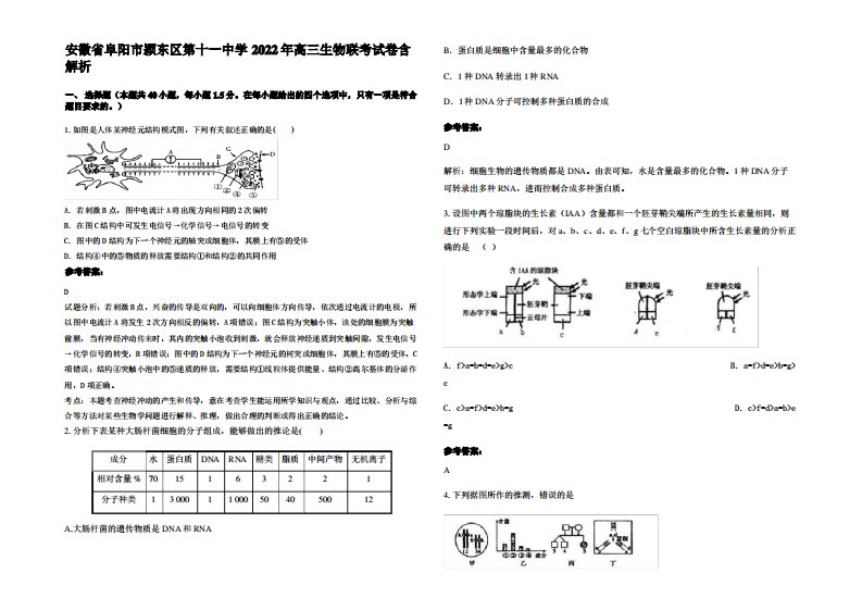 安徽省阜阳市颍东区第十一中学2022年高三生物联考试卷含解析