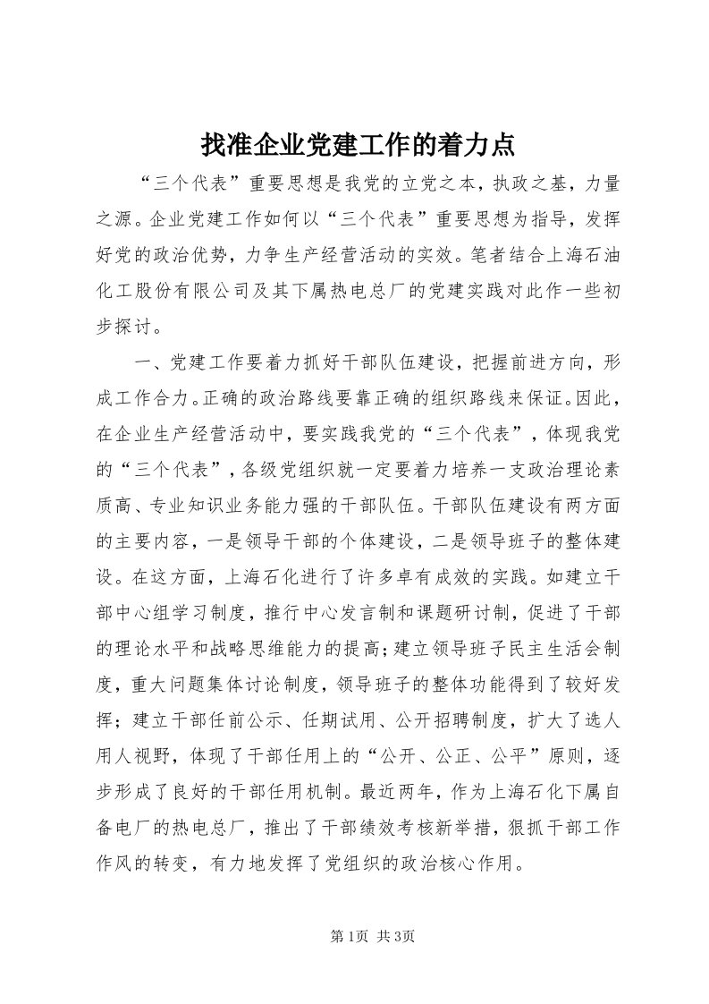 7找准企业党建工作的着力点