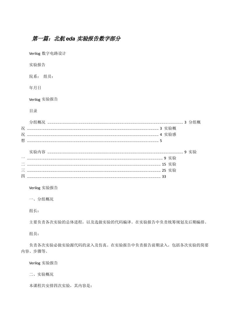 北航eda实验报告数字部分[修改版]