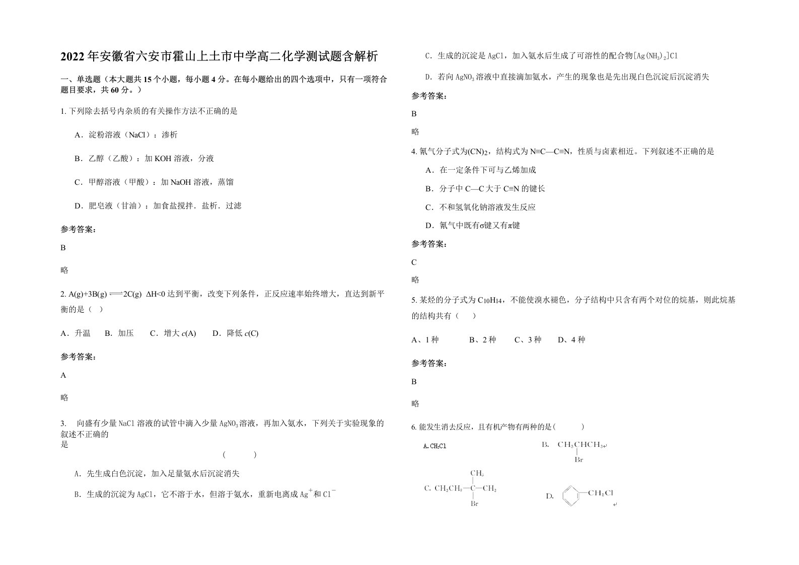 2022年安徽省六安市霍山上土市中学高二化学测试题含解析