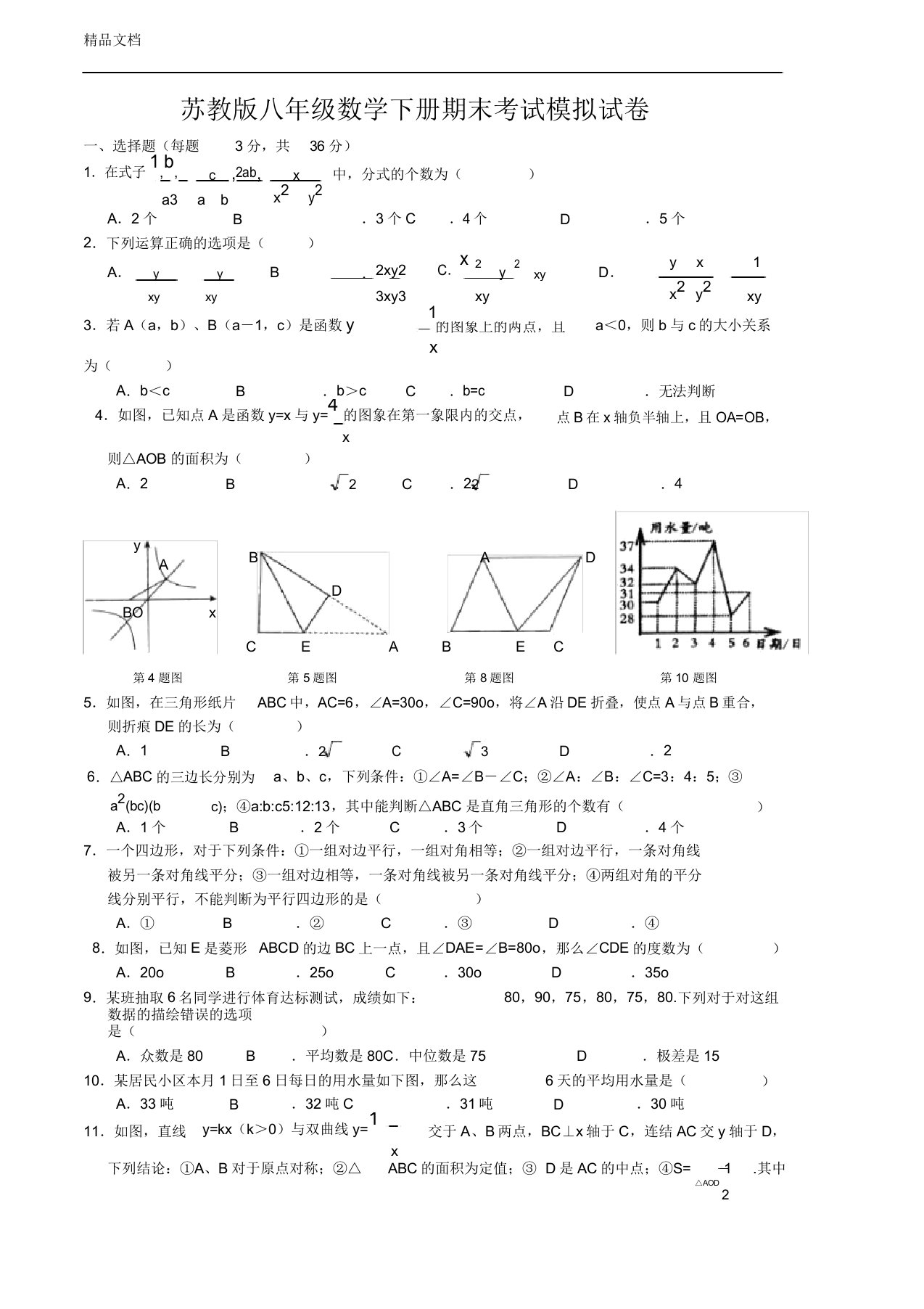 苏教版八年级数学下册期末考试模拟试卷(含)