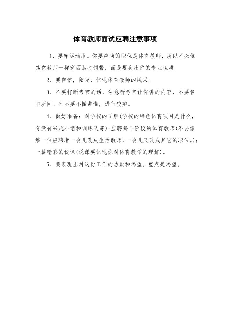 求职离职_面试技巧_体育教师面试应聘注意事项