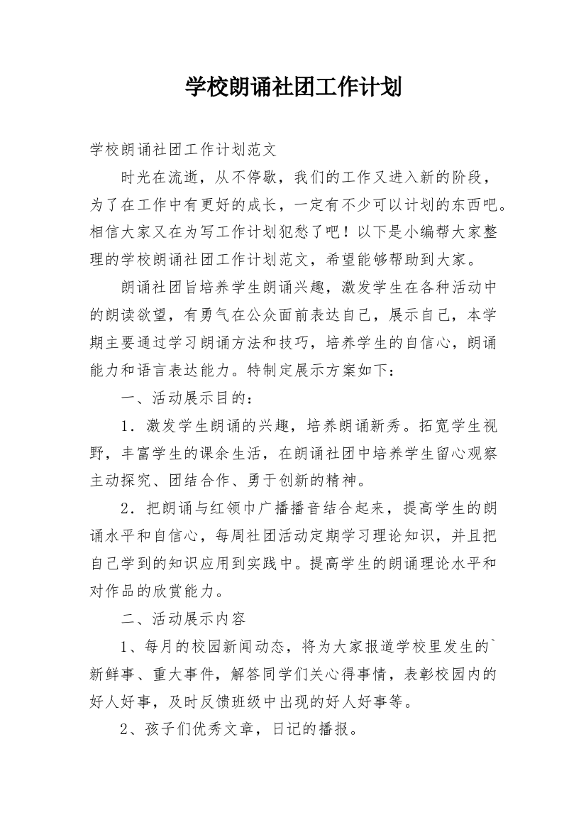 学校朗诵社团工作计划