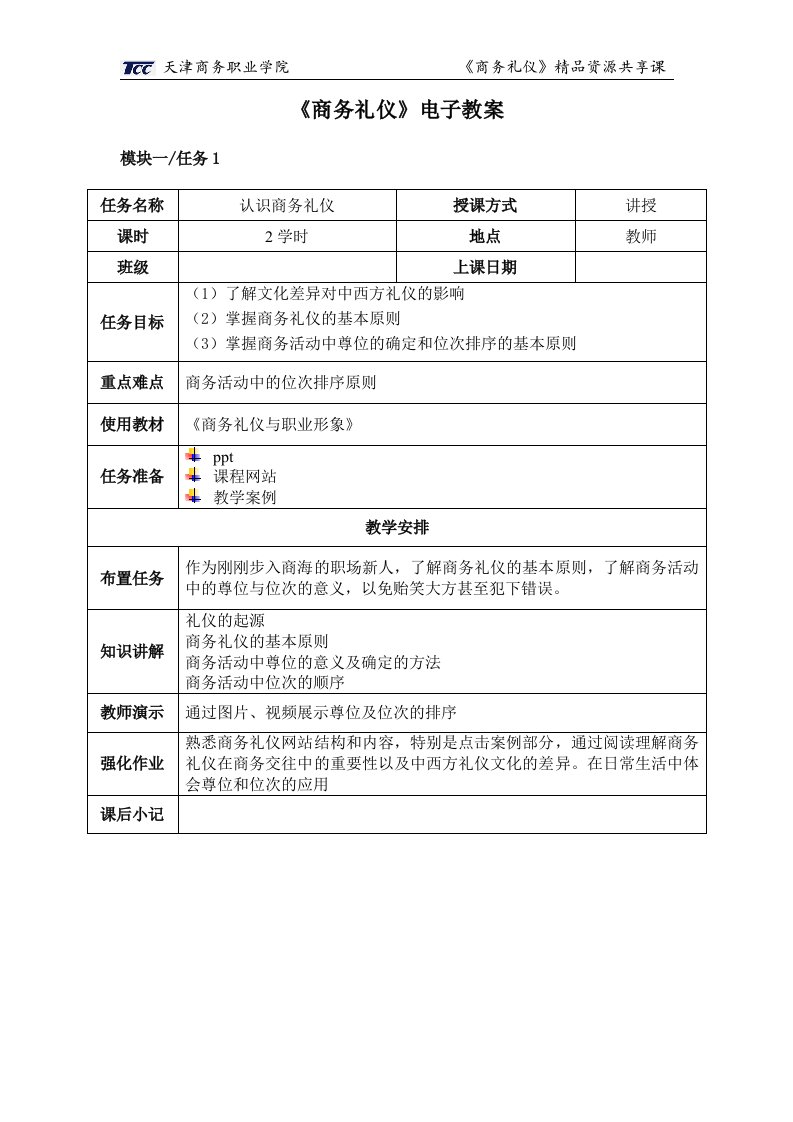 商务礼仪教案步入商海