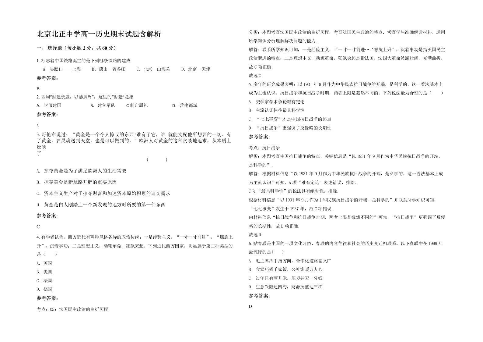 北京北正中学高一历史期末试题含解析