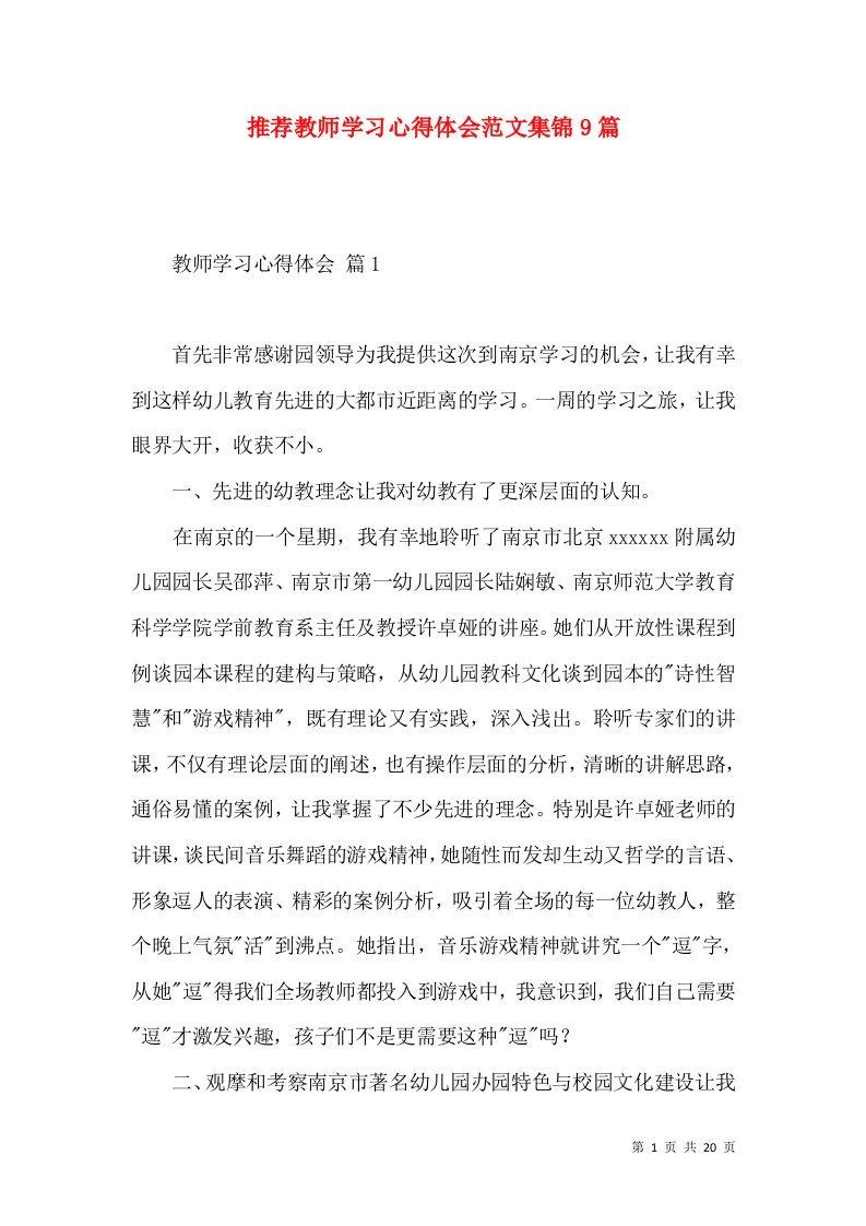 推荐教师学习心得体会范文集锦9篇