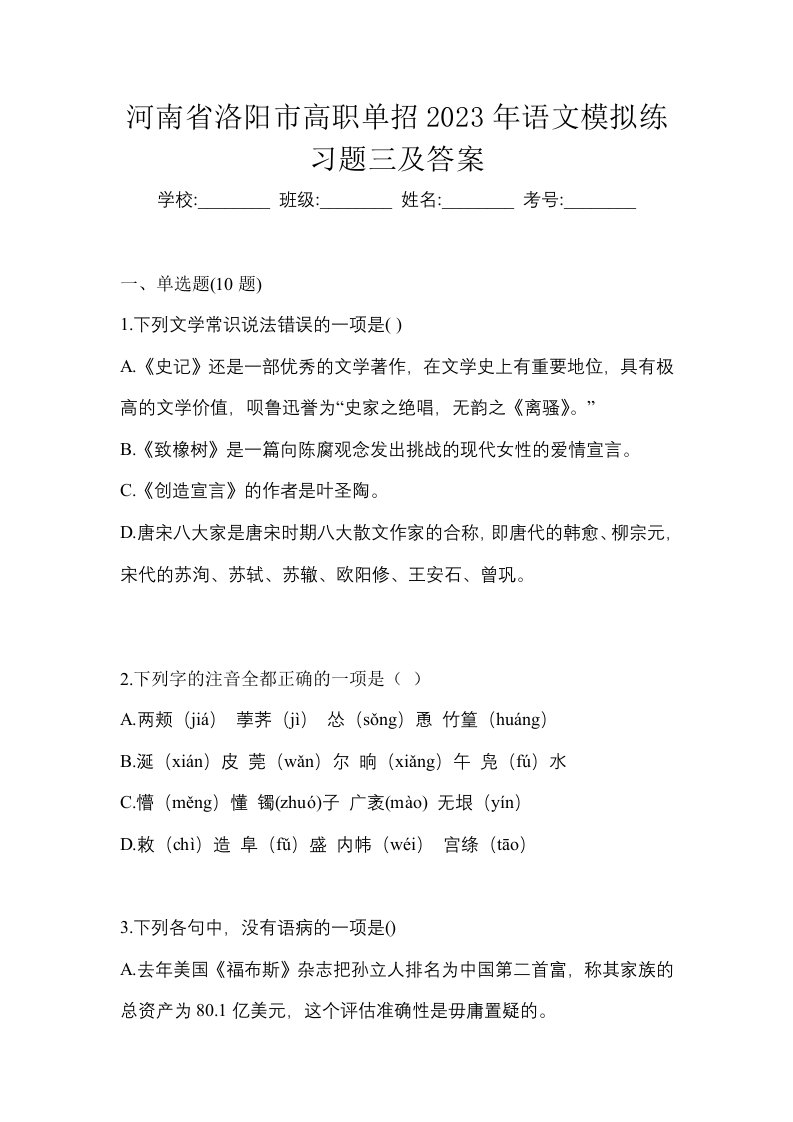 河南省洛阳市高职单招2023年语文模拟练习题三及答案