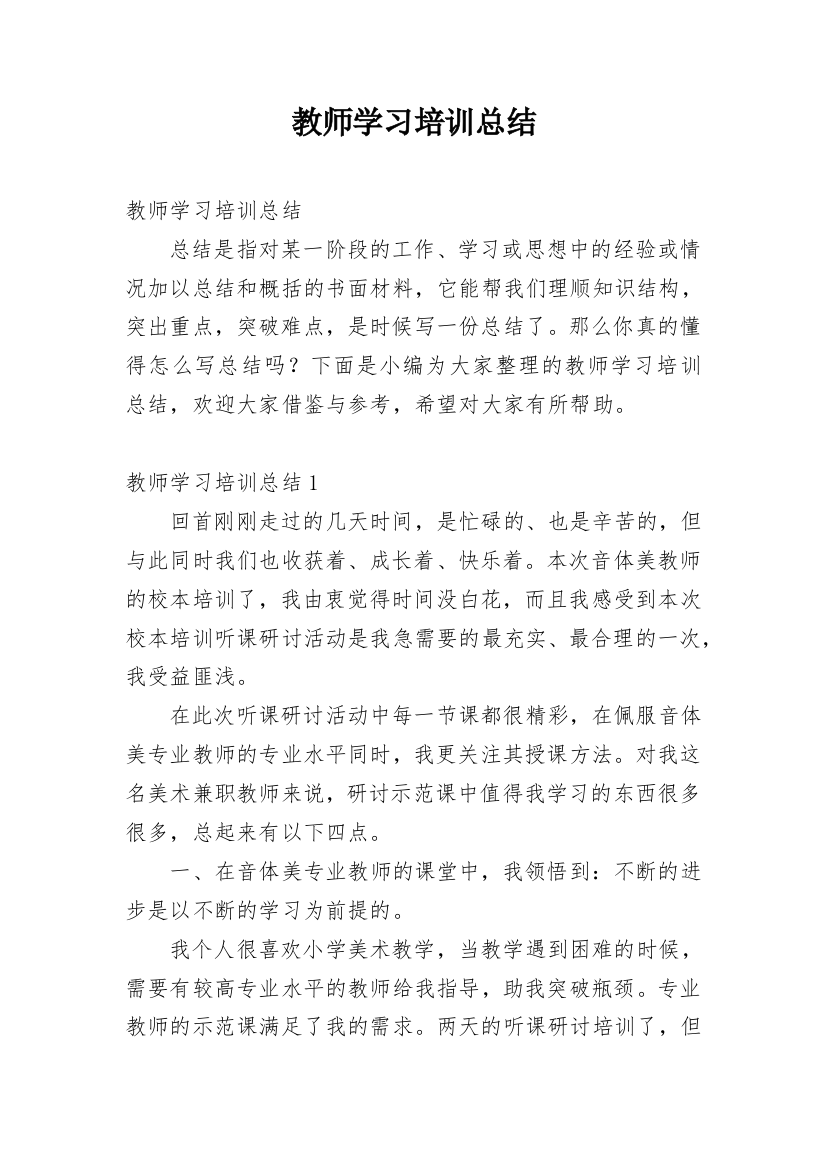 教师学习培训总结_11