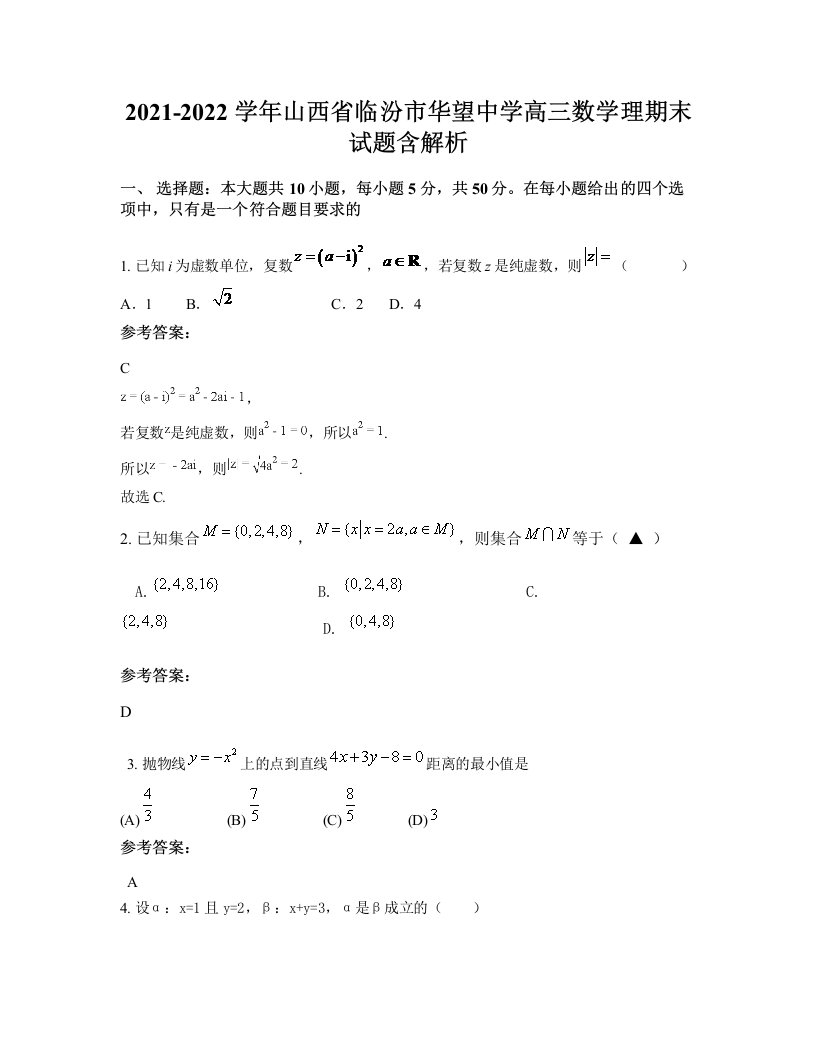 2021-2022学年山西省临汾市华望中学高三数学理期末试题含解析