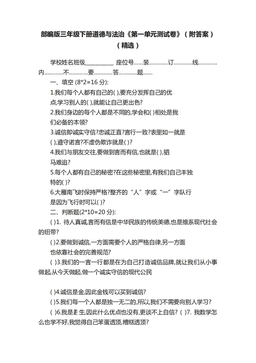 部编版三年级下册道德与法治《第一单元测试卷》（附答案）（精选）