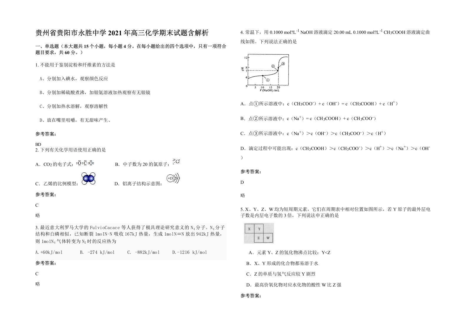 贵州省贵阳市永胜中学2021年高三化学期末试题含解析