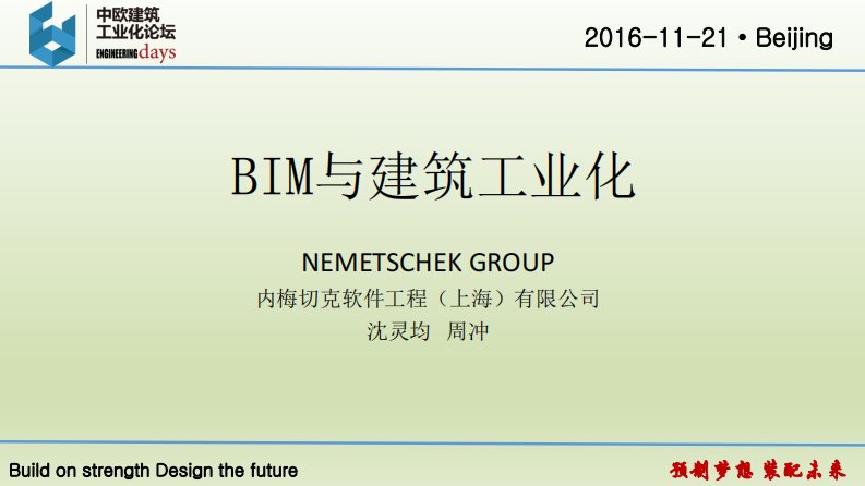 装配式建筑BIM全过程应用--中欧建筑工业化论坛