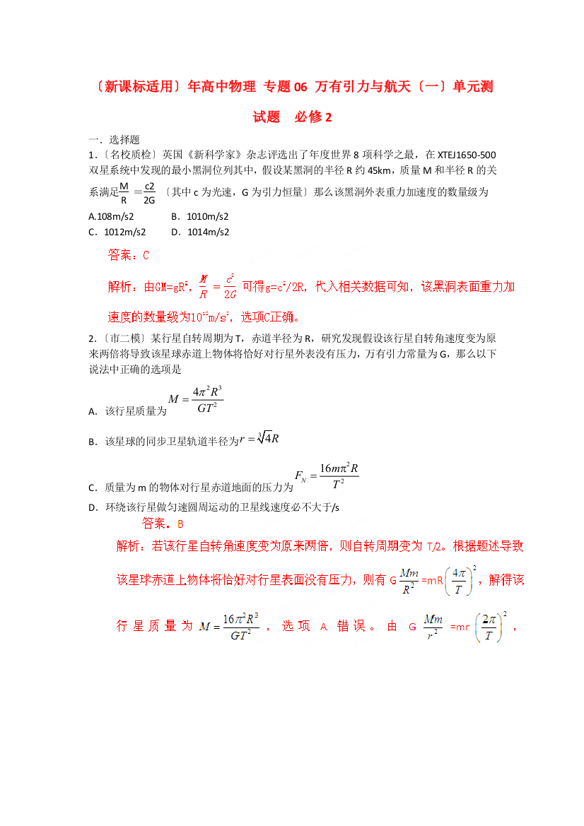 （高中物理）专题06万有引力与航天（一）单