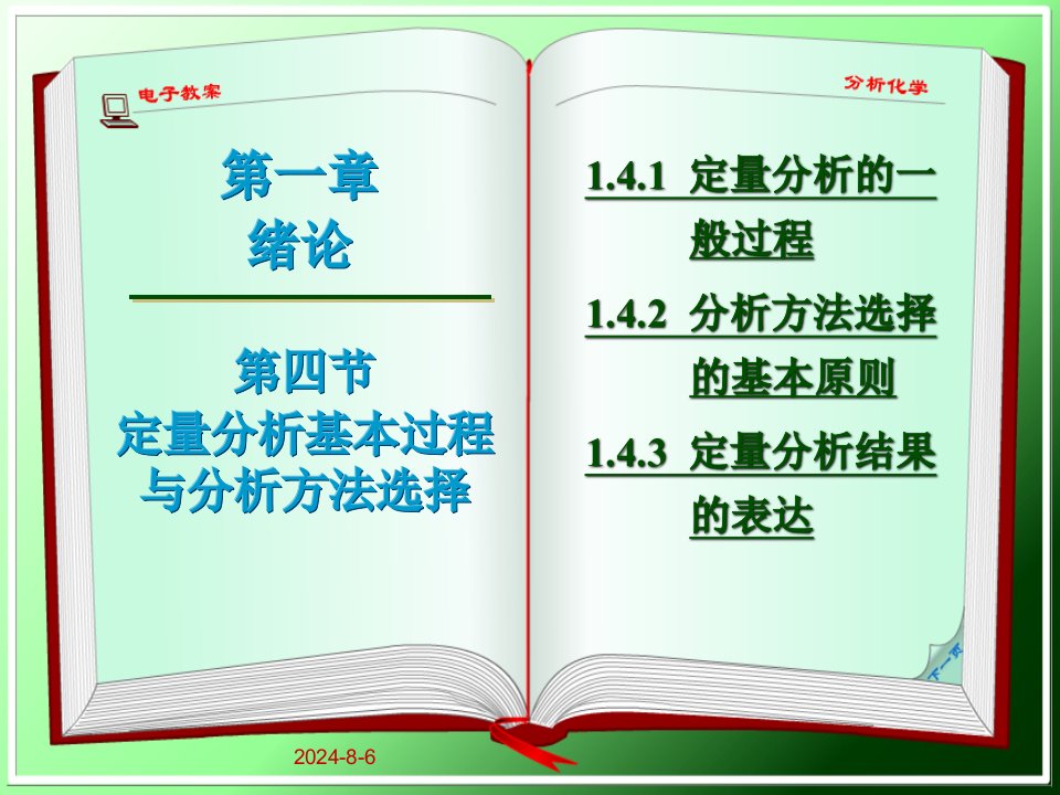 分析化学：1-4