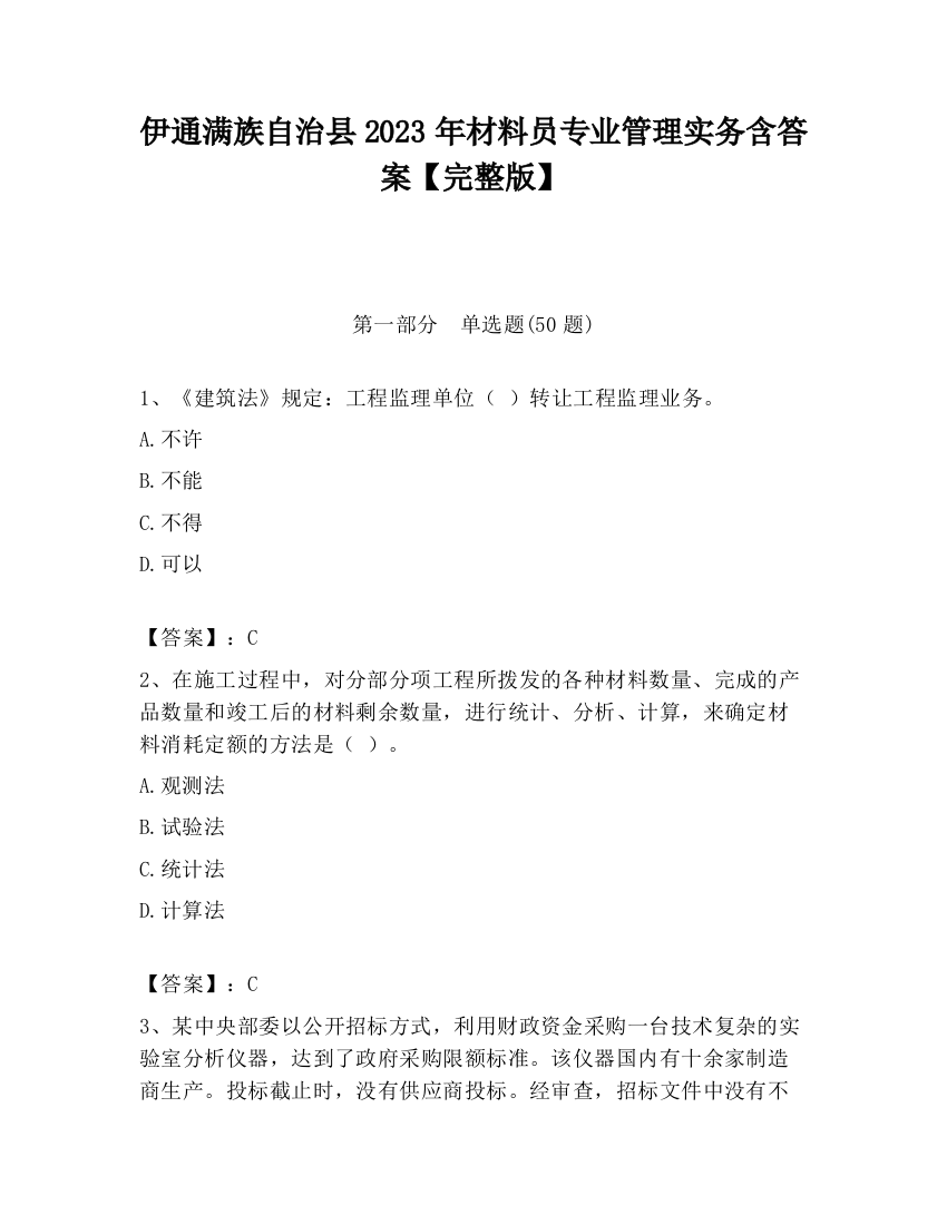 伊通满族自治县2023年材料员专业管理实务含答案【完整版】