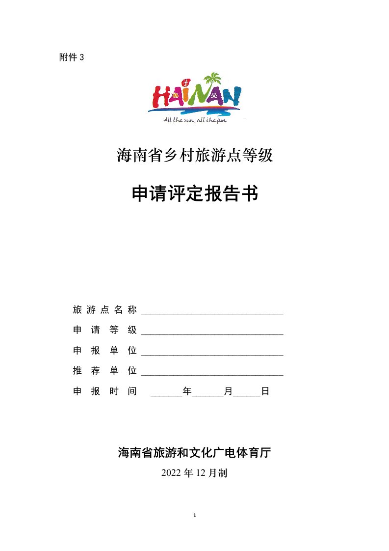 《海南省乡村旅游点等级申请评定报告书》（2022年版）