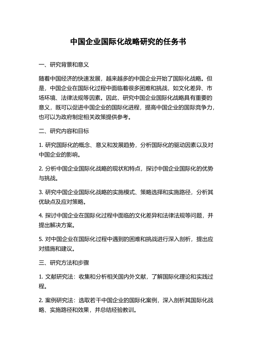 中国企业国际化战略研究的任务书