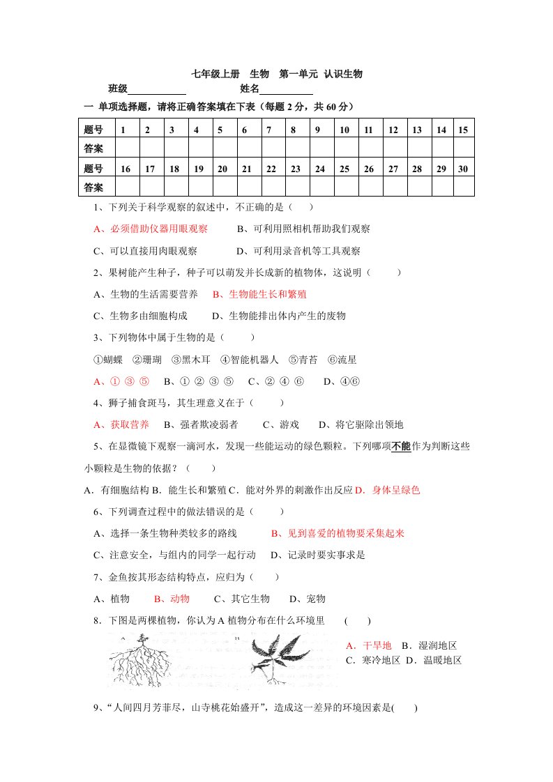 七年级上册生物第一单元认识生物测试题