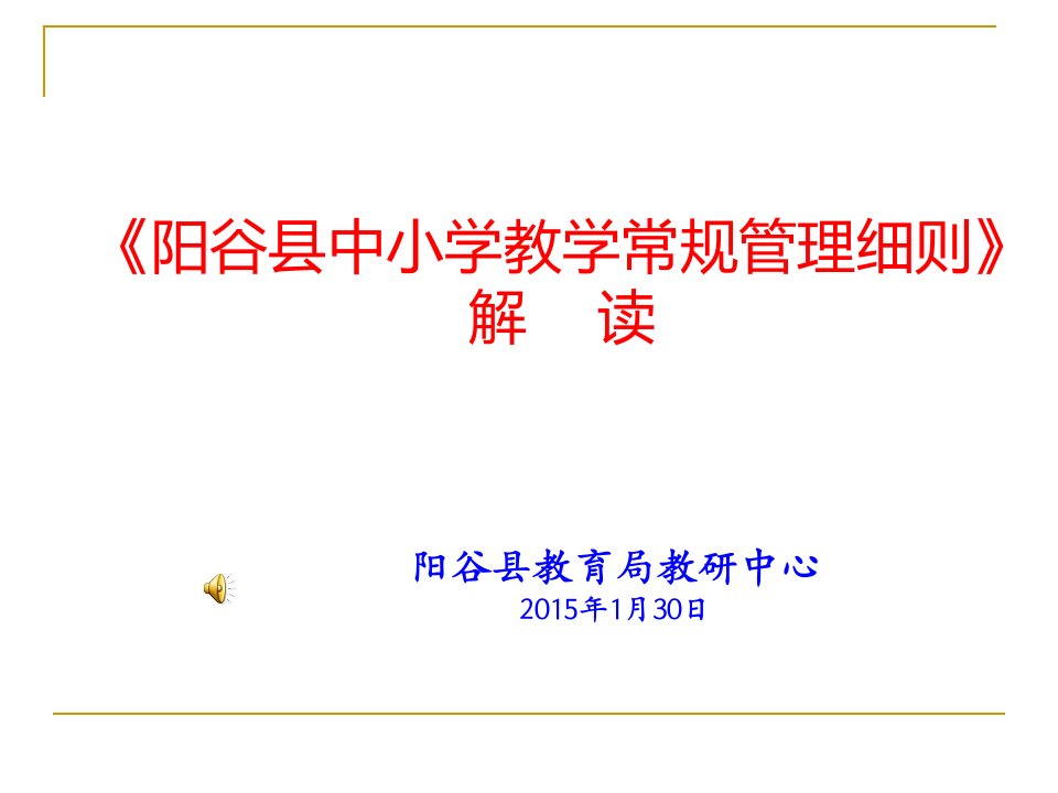 《阳谷县中小学教学规管理细则》解读