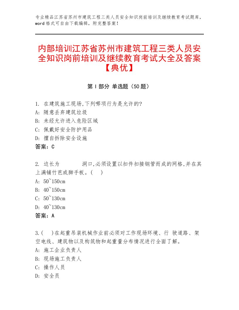 内部培训江苏省苏州市建筑工程三类人员安全知识岗前培训及继续教育考试大全及答案【典优】