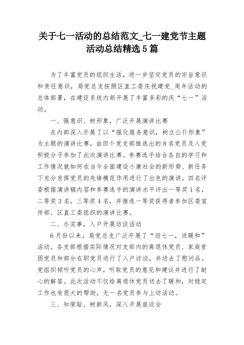 关于七一活动的总结范文_七一建党节主题活动总结精选5篇