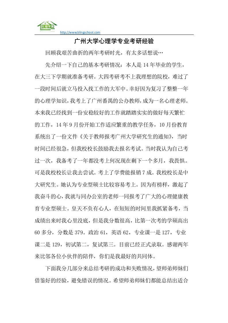 广州大学心理学专业考研经验