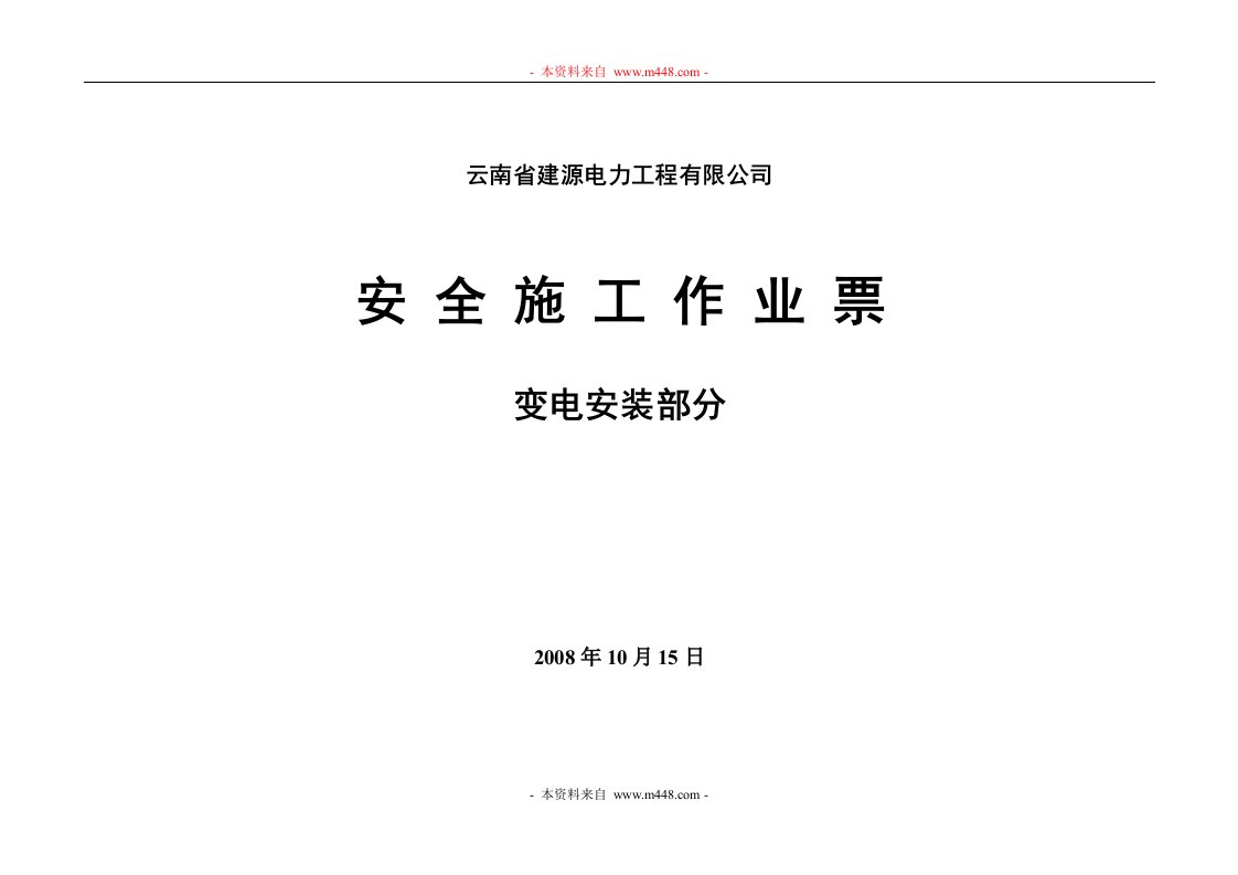 2008年云南省建源电力工程有限公司安全施工作业票-变电安装部分(55页)-工程综合