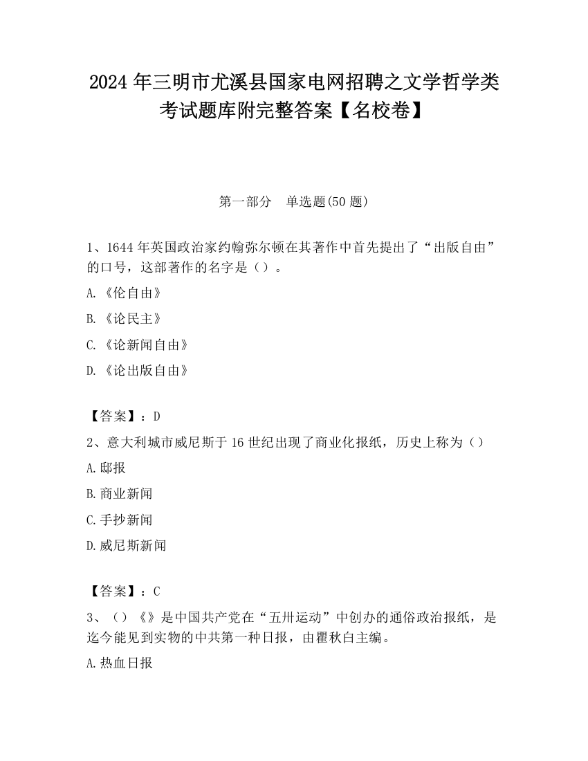 2024年三明市尤溪县国家电网招聘之文学哲学类考试题库附完整答案【名校卷】