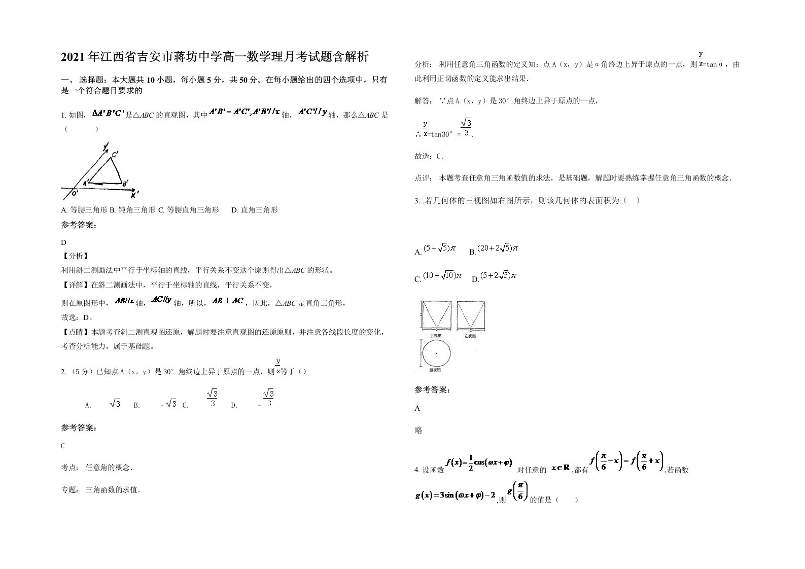 2021年江西省吉安市蒋坊中学高一数学理月考试题含解析