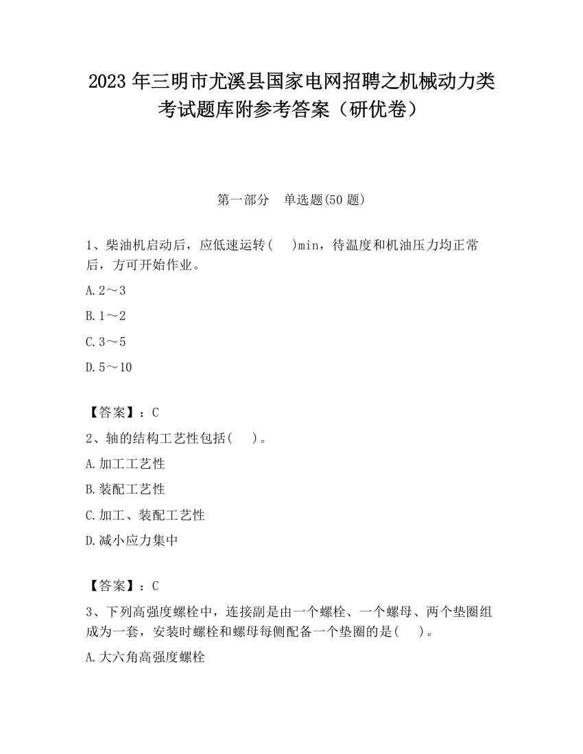 2023年三明市尤溪县国家电网招聘之机械动力类考试题库附参考答案（研优卷）