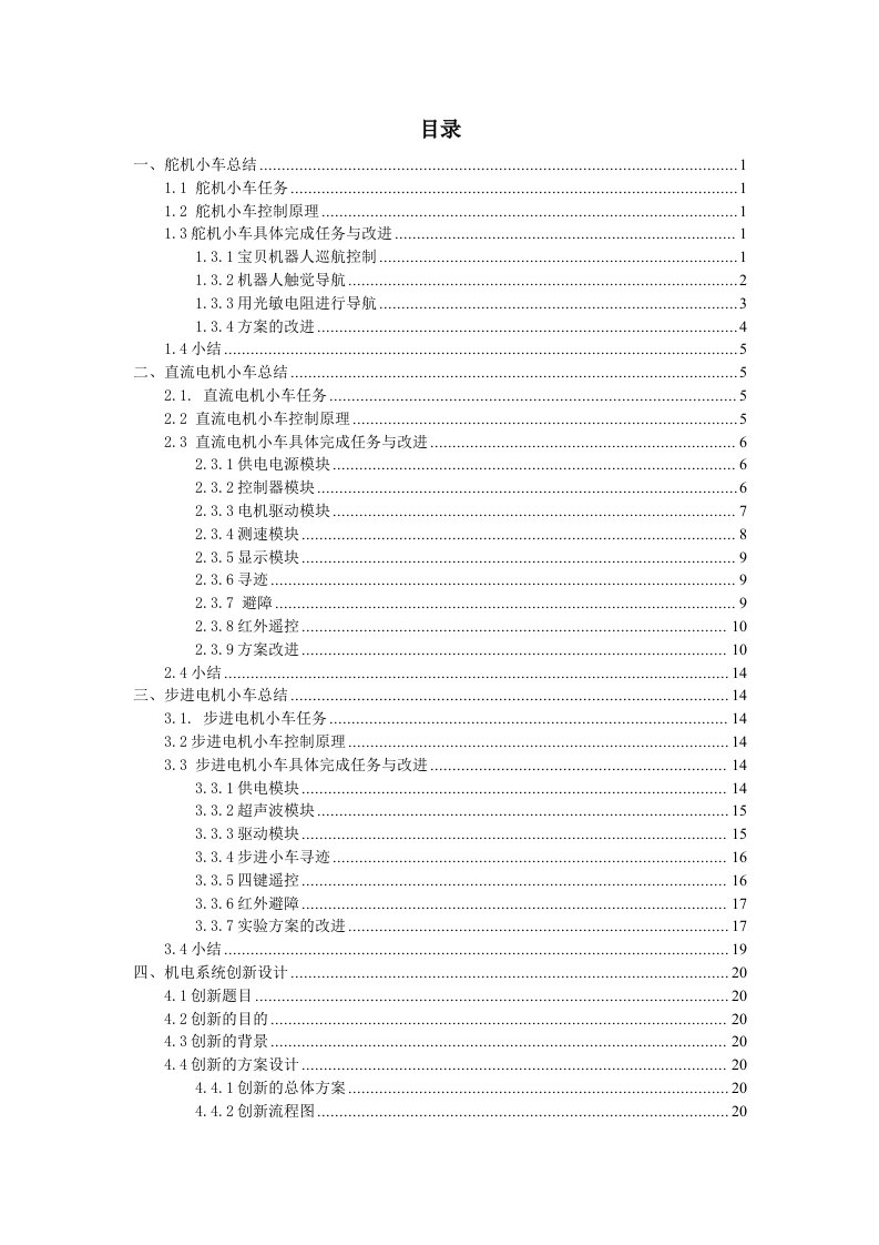 机电一体化综合训练二实验报告