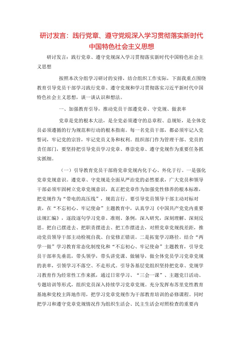 研讨发言：践行党章、遵守党规深入学习贯彻落实新时代中国特色社会主义思想