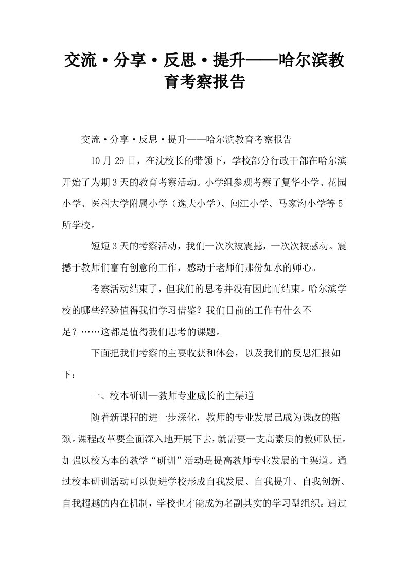 交流·分享·反思·提升——哈尔滨教育考察报告